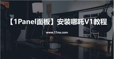 【1Panel面板】安装哪吒V1教程