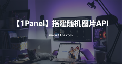 【1panel】搭建随机图片API