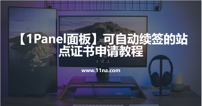 【1Panel面板】可自动续签的站点证书申请教程